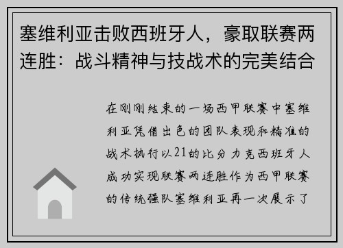 塞维利亚击败西班牙人，豪取联赛两连胜：战斗精神与技战术的完美结合