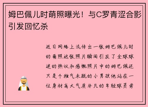 姆巴佩儿时萌照曝光！与C罗青涩合影引发回忆杀