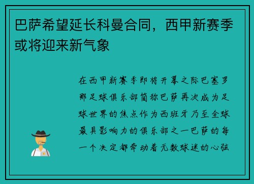 巴萨希望延长科曼合同，西甲新赛季或将迎来新气象