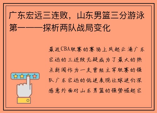广东宏远三连败，山东男篮三分游泳第一——探析两队战局变化