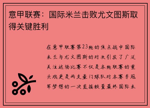 意甲联赛：国际米兰击败尤文图斯取得关键胜利