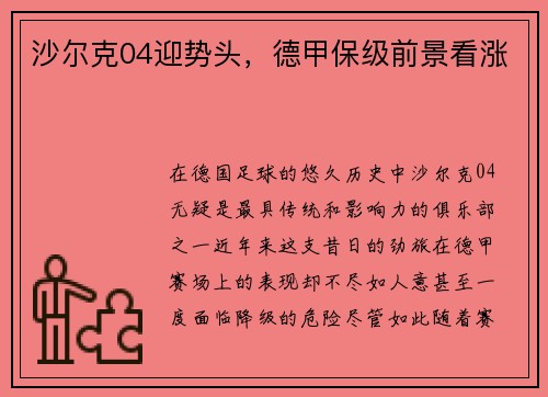 沙尔克04迎势头，德甲保级前景看涨