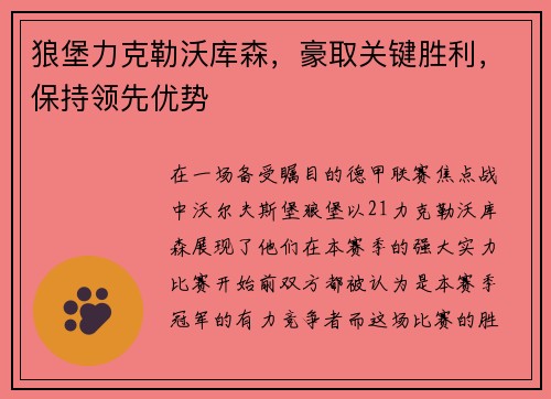 狼堡力克勒沃库森，豪取关键胜利，保持领先优势