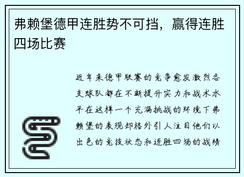 弗赖堡德甲连胜势不可挡，赢得连胜四场比赛